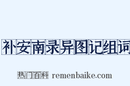 补安南录异图记组词是什么意思的图片
